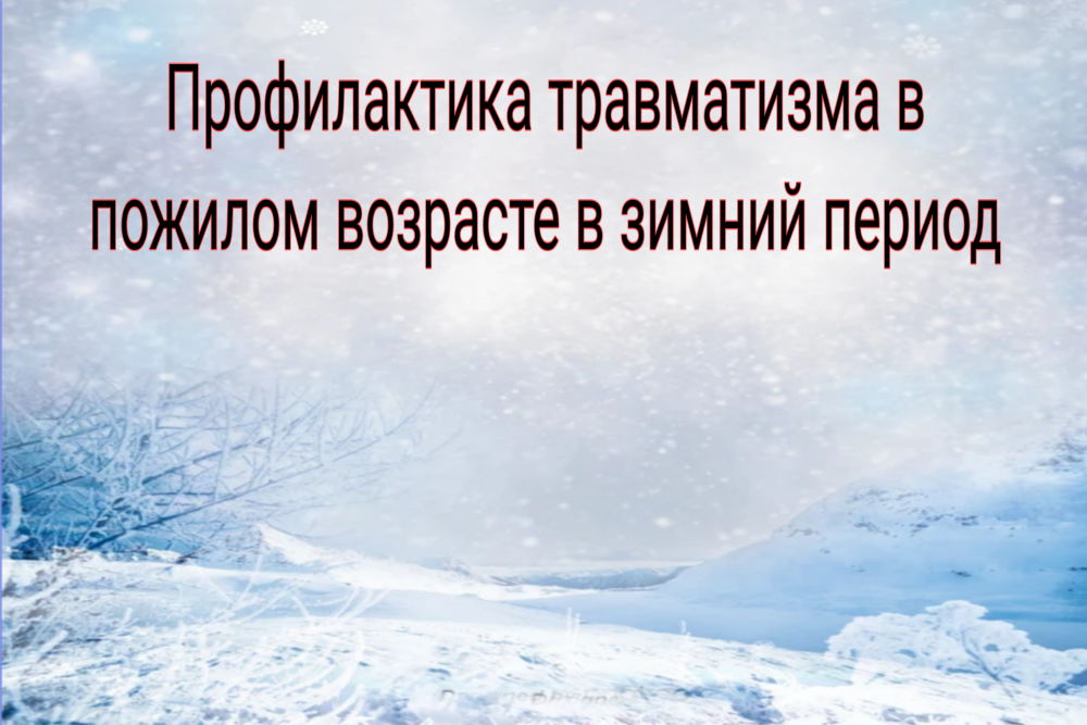 Профилактика травматизма в пожилом возрасте в зимний период